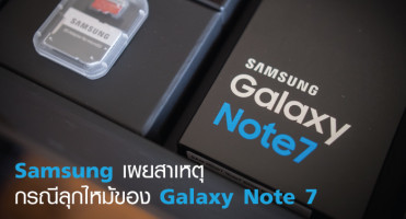 Samsung เผยสาเหตุ กรณีลุกไหม้ของ Galaxy Note 7