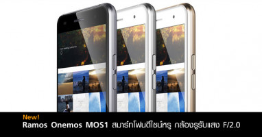 Ramos Onemos MOS1 สมาร์ทโฟนดีไซน์หรู กล้องรูรับแสง F/2.0