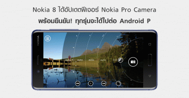 โนเกีย ปล่อยอัปเดตฟีเจอร์ Nokia Pro Camera สำหรับ Nokia 8 พร้อมยืนยันทุกรุ่นจะได้ไปต่อ Android P