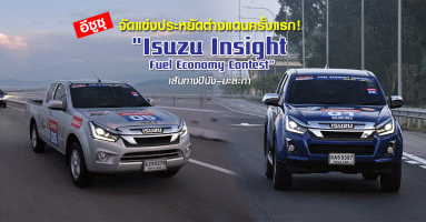 อีซูซุ จัดแข่งประหยัดต่างแดนครั้งแรก ! "Isuzu Insight Fuel Economy Contest" เส้นทางปีนัง-มะละกา