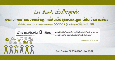 LH Bank ห่วงใยลูกค้า ออกมาตรการช่วยเหลือลูกหนี้สินเชื่อธุรกิจและลูกหนี้สินเชื่อรายย่อย ที่ได้รับผลกระทบจากการระบาดของ COVID -19 (สำหรับลูกหนี้ที่ยังไม่เป็น NPL)