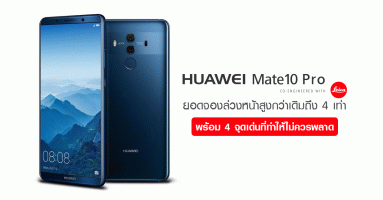 Huawei Mate 10 Pro เปิดตัวแรง ยอดจองล่วงหน้าสูงกว่าเดิม 4 เท่า พร้อมเผย 4 จุดเด่นที่ทำให้ไม่ควรพลาด