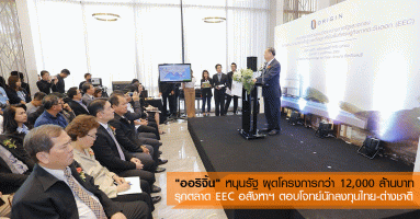 "ออริจิ้น" หนุนรัฐ ผุดโครงการกว่า 12,000 ล้านบาท รุกตลาด EEC อสังหาฯ ตอบโจทย์นักลงทุนไทย-ต่างชาติ