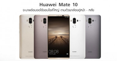 Huawei Mate 10 จะมาพร้อมจอไร้ขอบไซส์ใหญ่ ตามด้วยกล้องคู่หน้า - หลัง