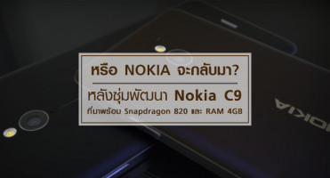 หรือ Nokia จะกลับมา? หลังซุ่มพัฒนา Nokia C9 ที่มาพร้อม Snapdragon 820 และ RAM 4GB