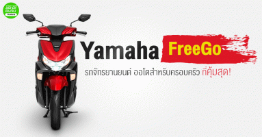 Yamaha FreeGo รถจักรยานยนต์ ออโตสำหรับครอบครัว ที่คุ้มสุด!