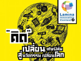 "ลามิน่า" เชิญชวนนิสิตนักศึกษาทั่วประเทศ เข้าร่วมโครงการ Lamina Innovative Contest