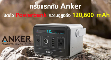 ครั้งแรกกับ Anker เปิดตัว Powerbank ความจุสูงถึง 120,600mAh