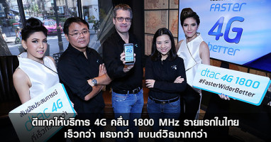 ดีแทคเปิดให้บริการ 4G คลื่น 1800 MHz รายแรกในไทยอย่างเป็นทางการ เร็วกว่า แรงกว่า แบนด์วิธมากกว่า