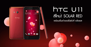 HTC U11 สีใหม่! Solar Red พร้อมให้คุณเป็นเจ้าของได้แล้ววันนี้ ที่ เอไอเอส