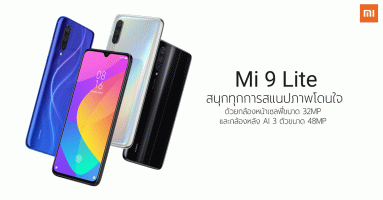Xiaomi Mi 9 Lite มาพร้อม Snapdragon 710 กล้อง 3 ตัว 48MP ราคาเริ่มต้นเพียง 7,999 บาท