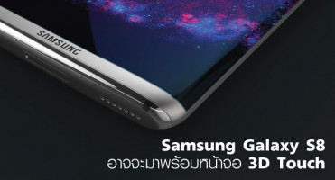 Samsung Galaxy S8 อาจจะมาพร้อมหน้าจอ 3D Touch