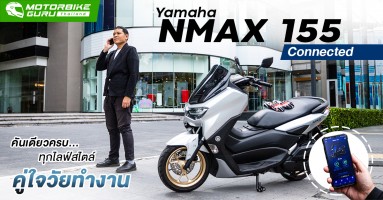 Yamaha NMAX155 connected คันเดียวครบทุกไลฟ์สไตล์คู่ใจวัยทำงาน