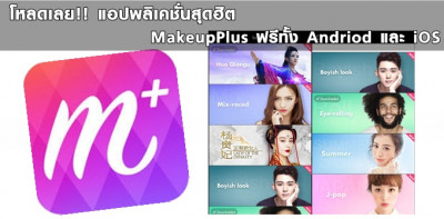 โหลดเลย!! แอปพลิเคชั่นสุดฮิต MakeupPlus ฟรีทั้ง Andriod และ iOS