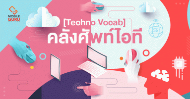 [Techno Vocab] คลังศัพท์ไอที