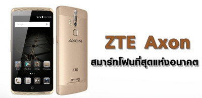ZTE Axon สมาร์ทโฟนที่สุดแห่งอนาคต