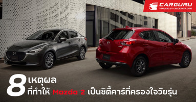 8 เหตุผล ที่ทำให้ Mazda 2 เป็นซิตี้คาร์ระดับพรีเมี่ยมที่ครองใจวัยรุ่น