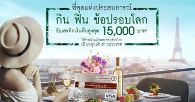 ที่สุดแห่งประสบการณ์ กิน ฟิน ช้อปรอบโลก รับเครดิตเงินคืนสูงสุด 15,000 บาท เมื่อใช้จ่ายผ่านบัตรเครดิตกสิรกรไทย