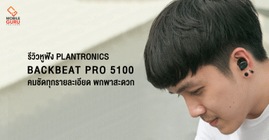 รีวิว Plantronics BackBeat Pro 5100 หูฟังไร้สาย True Wireless คมชัดทุกรายละเอียด พกพาสะดวก
