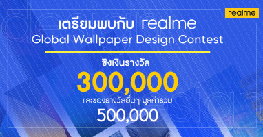 realme UI Global Wallpaper Design Contest 2020 กิจกรรมลุ้นชิงรางวัลมูลค่ากว่า 500,000 บาท!!
