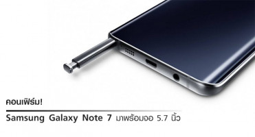 คอนเฟิร์ม! Samsung Galaxy Note 7 มาพร้อมจอ 5.7 นิ้ว