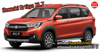 Suzuki Ertiga XL7 รถยนต์อเนกประสงค์ยกสูง คู่ปรับ Xpander Cross เตรียมเผยโฉมในไทย 2 ก.ค. 63 นี้