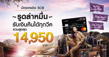 สิทธิพิเศษสำหรับลูกค้าบัตรเครดิตไทยพาณิชย์ รูดล่าหมื่น รับคืนได้ทุกวีค รับเครดิตเงินคืนสูงสุด 14,950 บาท*