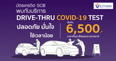 ลูกค้าบัตรเครดิต SCB พบกับบริการ DRIVE THRU COVID-19 รพ.เวชธานี ปลอดภัย มั่นใจ ใช้เวลาน้อย