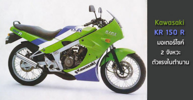 Kawasaki KR 150 R มอเตอร์ไซค์ 2 จังหวะตัวแรงในตำนาน
