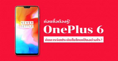 ก่อนซื้อต้องรู้! OnePlus 6 กับการรับประกันในไทยเป็นอย่างไร? 