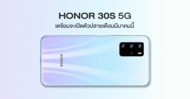 Honor 30S สมาร์ทโฟน 5G รุ่นใหม่ ที่มาพร้อมกล้อง 4 เลนส์ และชาร์จเร็ว 40W เตรียมเปิดตัวปลายเดือนนี้