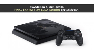 PlayStation 4 Slim รุ่นพิเศษ FINAL FANTASY XV LUNA EDITION สุดงามกำลังจะมา!