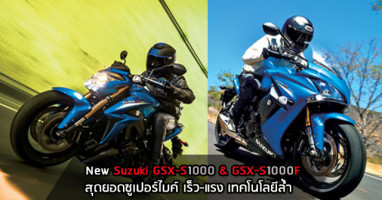 Suzuki GSX-S1000 และ GSX-S1000F สุดยอดซูเปอร์ไบค์ เร็ว แรง เทคโนโลยีล้ำ