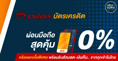 รวมโปรฯ บัตรเครดิต ผ่อนมือถือสุดคุ้ม 0% หรือดอกเบี้ยพิเศษ พร้อมรับส่วนลด-เงินคืน.. จากทุกเจ้าในไทย
