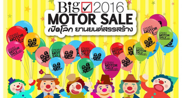 รวมไฮไลท์-โปรโมชั่น รถยนต์และมอเตอร์ไซด์ ในงาน BIG Motor Sale 2016
