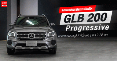Mercedes-Benz GLB 200 Progressive ยนตรกรรมเอสยูวี 7 ที่นั่งรุ่น เคาะราคา 2.86 ล้านบาท