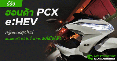 รีวิว ฮอนด้า PCX e:HEV สกู๊ตเตอร์ยุคใหม่แรงและทันสมัยขึ้นด้วยพลังไฟฟ้า