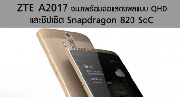 ZTE A2017 จะมาพร้อมจอแสดงผลแบบ QHD และชิปเซ็ต Snapdragon 820 SoC