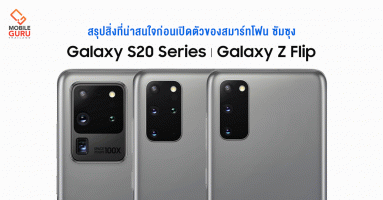 สรุปสิ่งที่น่าสนใจ Samsung Galaxy S20 Series และ Galaxy Z Flip สมาร์ทโฟนเรือธงซัมซุง ซูมสุดใจ 100 เท่า