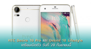 HTC Desire 10 Pro และ Desire 10 Lifestyle เตรียมเปิดตัววันที่ 20 กันยายนนี้