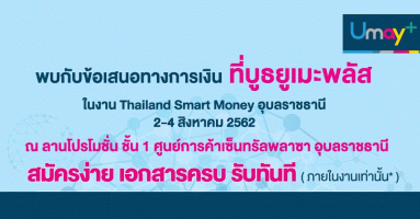 โปรโมชั่นสมัครสินเชื่อยูเมะพลัส ในงาน Thailand Smart Money อุบลราชธานี 2-4 ส.ค. 62