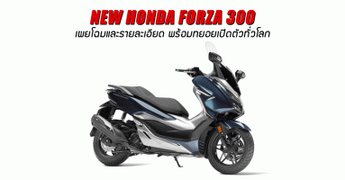 Honda FORZA 300 ใหม่ เผยโฉมและรายละเอียด พร้อมทยอยเปิดตัวทั่วโลก