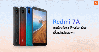 Xiaomi Redmi 7A มาพร้อมด้วย 2 ฟีเจอร์ยอดเยี่ยม เพื่อคนไทยโดยเฉพาะ