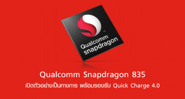 เปิดตัว Qualcomm Snapdragon 835 พร้อมรองรับ Quick Charge 4.0