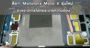 ลือ!! Motolora Moto X รุ่นใหม่อาจจะมีการใช้ท่อระบายความร้อน