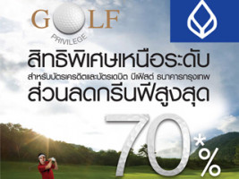 Golf Privilege 2013 ส่วนลดกรีนฟีสูงสุด 70% สำหรับผู้ถือบัตรเครดิตและบัตรเดบิต บีเฟิสต์