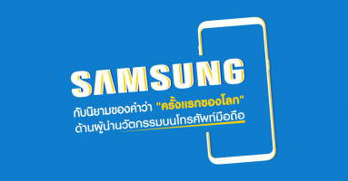 Samsung กับนิยามของคำว่า "ครั้งแรกของโลก" ด้านผู้นำนวัตกรรมบนโทรศัพท์มือถือ
