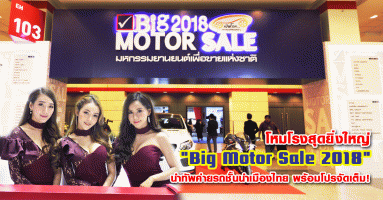 รวมไฮไลท์บูธรถยนต์ในงาน "Big Motor Sale 2018" นำทัพค่ายรถชั้นนำเมืองไทย พร้อมโปรจัดเต็ม!