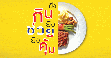 กินช่วยไทย ณ ร้านอาหารดังที่ร่วมรายการกว่า 1,200 สาขา กับบัตรเครดิต กรุงศรี รับเครดิตเงินคืน 5%* ไม่ต้องแลกพอยต์