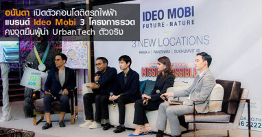 อนันดา เปิดตัวคอนโดติดรถไฟฟ้าแบรนด์ Ideo Mobi 3 โครงการรวด คงจุดยืนผู้นำ UrbanTech ตัวจริง